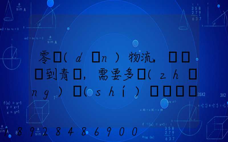 零擔(dān)物流,從無錫到青島,需要多長(zhǎng)時(shí)間。